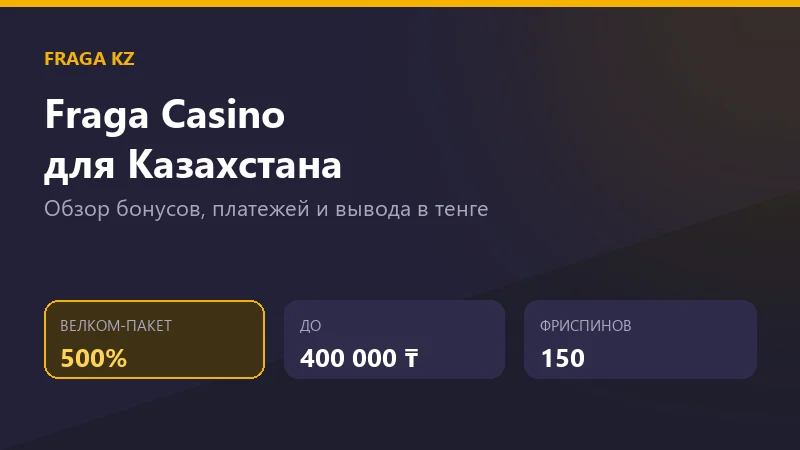 Обзор Fraga Casino для игроков из Казахстана: велком-пакет и вывод в тенге