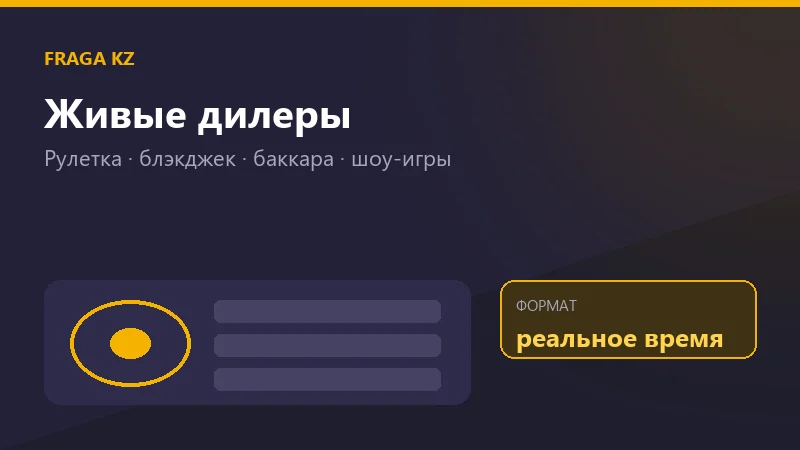 Стол живого казино Fraga с реальным дилером и ставками в тенге